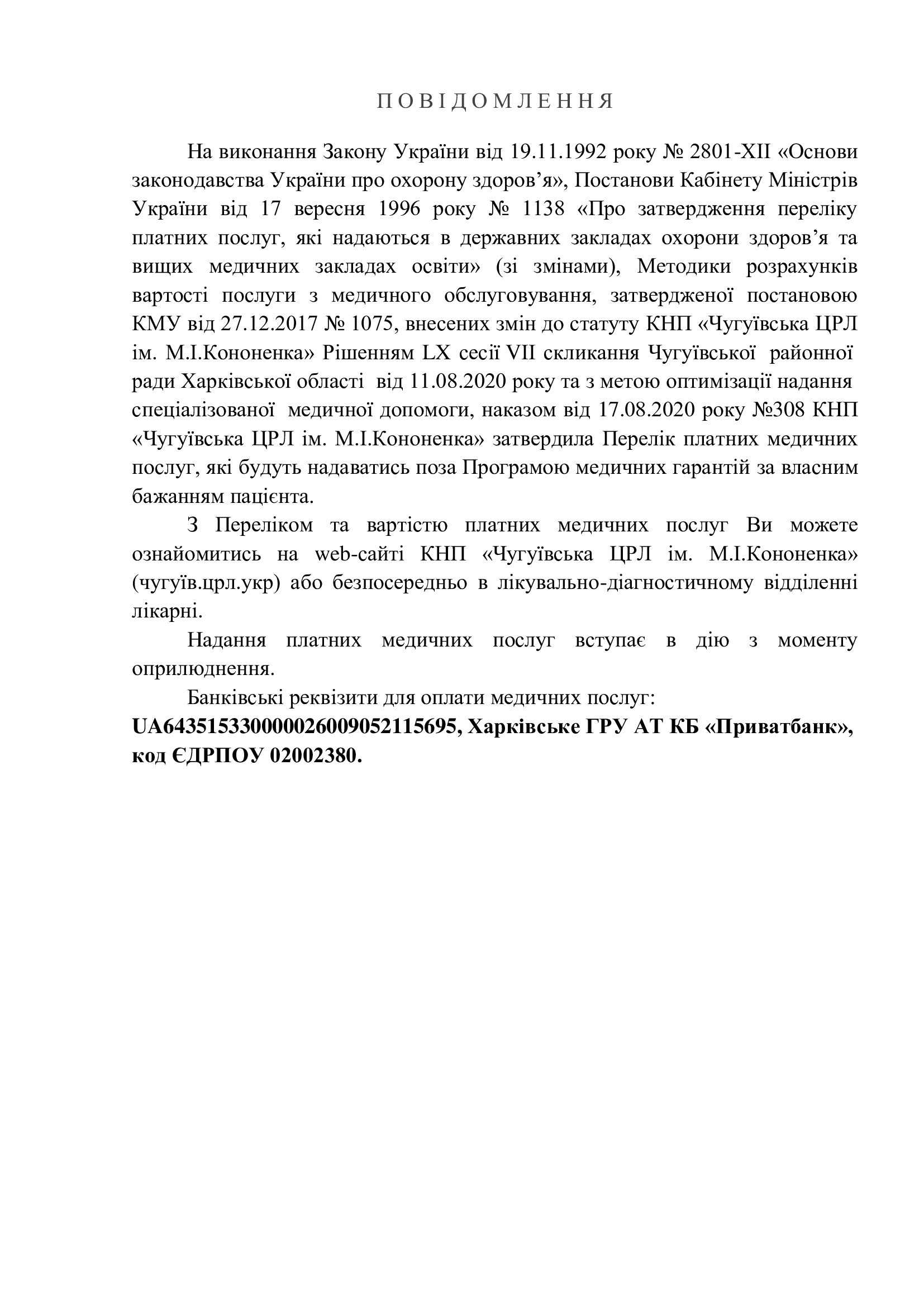 Повідомлення про платні послуги