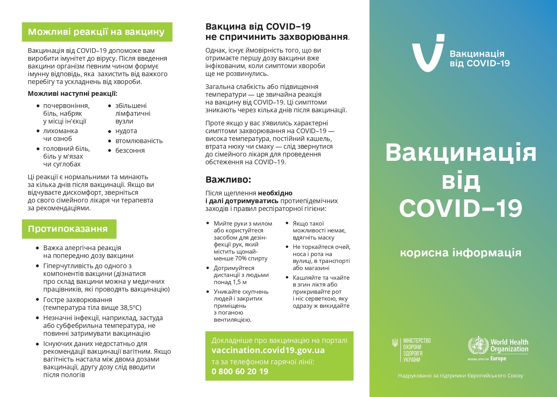 Вакцинація від COVID-19 - корисна інформація