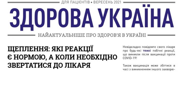 Дайджест змін в охороні здоров’я для пацієнтів вересень 2021 року