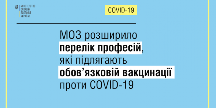 МОЗ доповнило перелік професій, для яких щеплення проти COVID-19 є обов’язковим