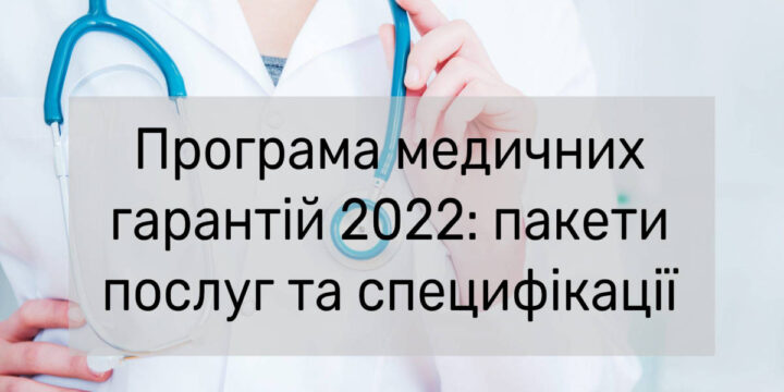Програма медичних гарантій у 2022 році
