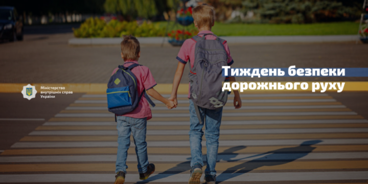 В Україні розпочався Тиждень безпеки дорожнього руху