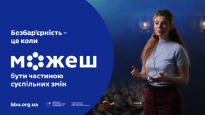 Безбар’єрність – це коли можеш