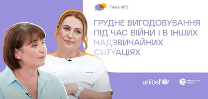 3. Грудне вигодовування під час війни і в інших надзвичайних ситуаціях