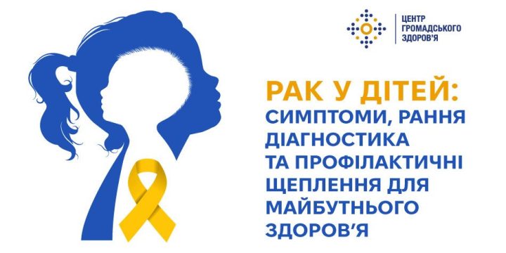 Рак у дітей: симптоми, рання діагностика та профілактичні щеплення для майбутнього здоров’я
